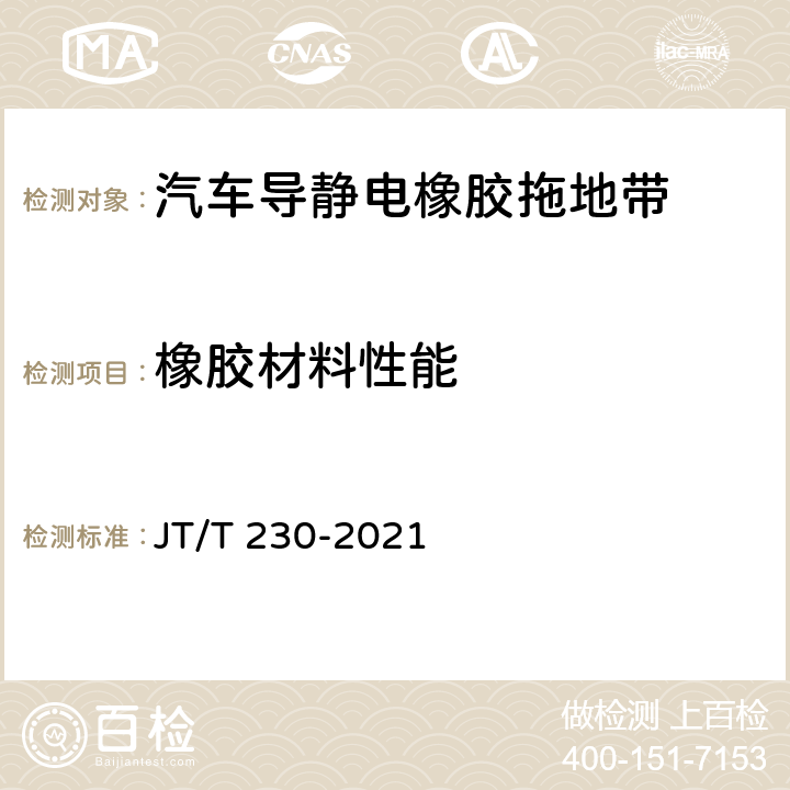 橡胶材料性能 JT/T 230-2021 汽车导静电橡胶拖地带