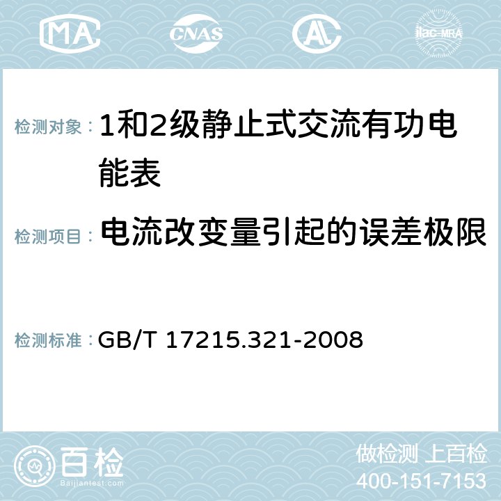 电流改变量引起的误差极限 交流电测量设备 特殊要求 第21部分:静止式有功电能表（1级和2级） GB/T 17215.321-2008 8.1