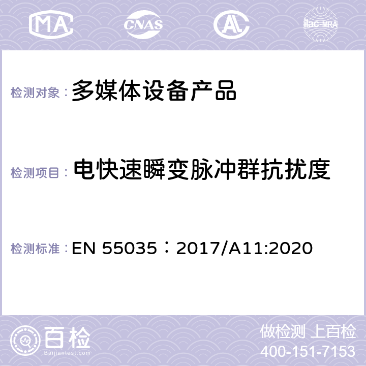 电快速瞬变脉冲群抗扰度 电磁兼容性.多媒体设备抗扰度要求 EN 55035：2017/A11:2020 4.2.4