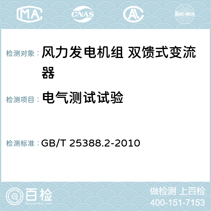 电气测试试验 风力发电机组 双馈式变流器 第2部分：试验方法 GB/T 25388.2-2010