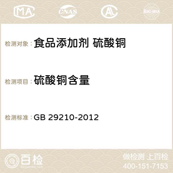 硫酸铜含量 食品安全国家标准 食品添加剂 硫酸铜 GB 29210-2012 附录 A.4