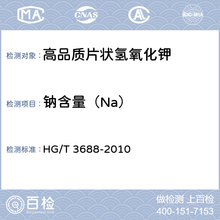 钠含量（Na） 高品质片状氢氧化钾 HG/T 3688-2010 6.11