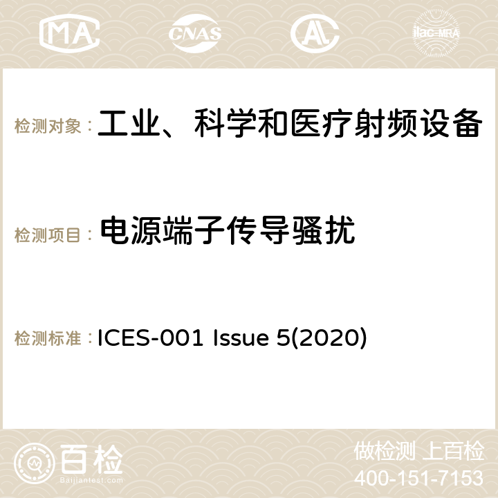 电源端子传导骚扰 工业、科学和医学(ISM)射频发射设备 ICES-001 Issue 5(2020) 6.2.1, 6.3.1