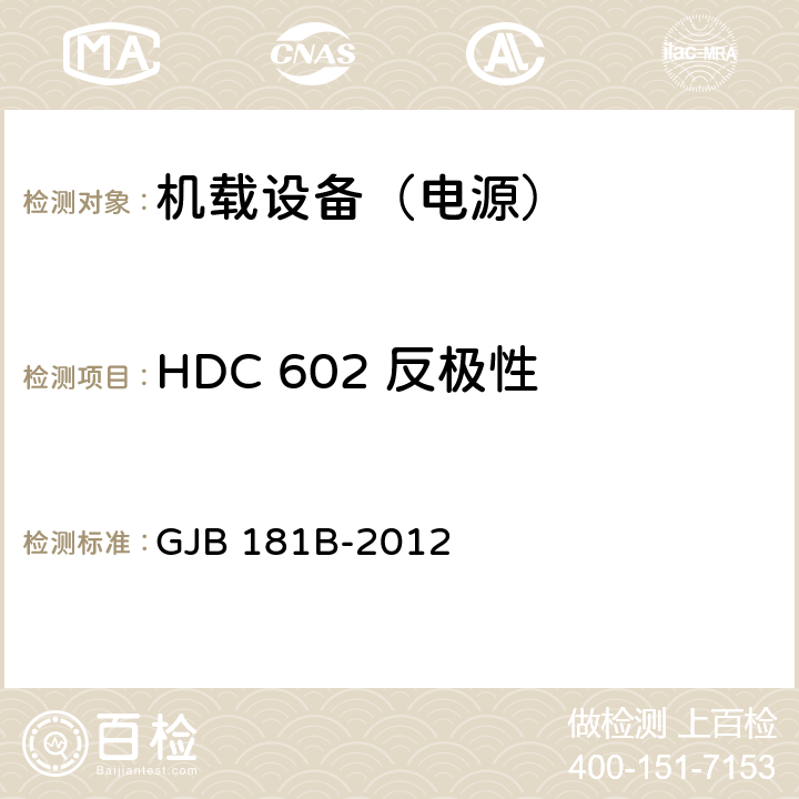 HDC 602 反极性 飞机供电特性 GJB 181B-2012 5