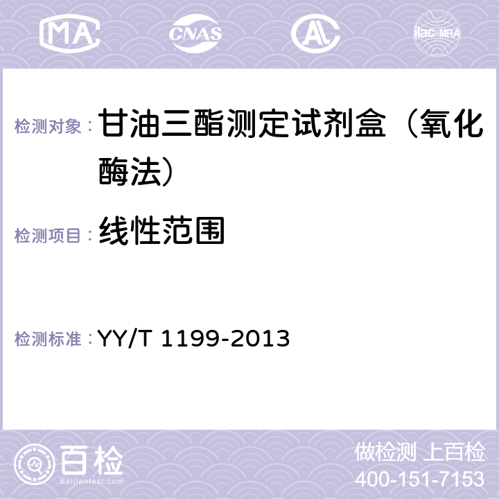线性范围 甘油三酯测定试剂盒（酶法） YY/T 1199-2013