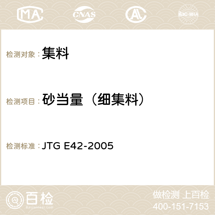 砂当量（细集料） JTG E42-2005 公路工程集料试验规程