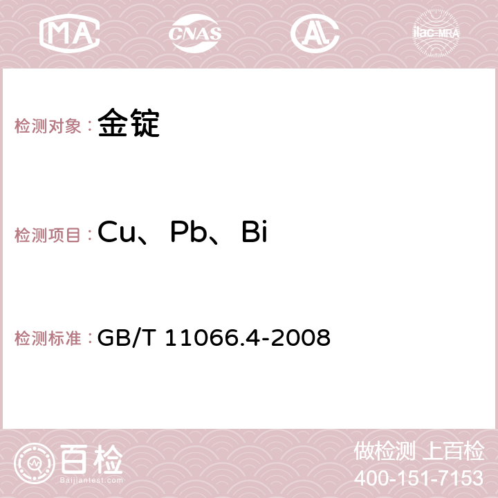 Cu、Pb、Bi 金化学分析方法 铜、铅、铋量的测定 火焰原子吸收光谱法 GB/T 11066.4-2008