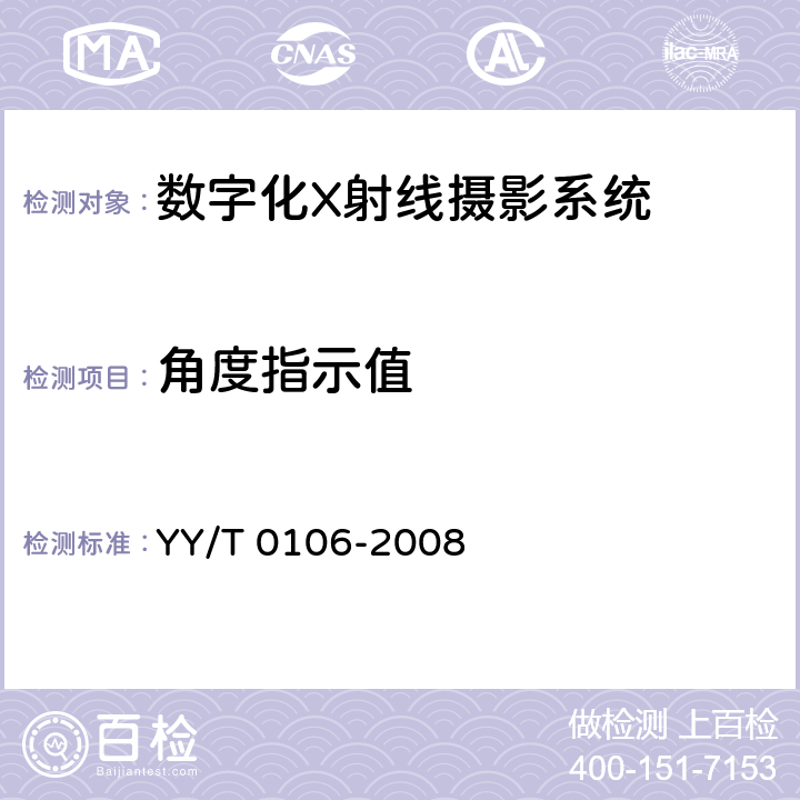 角度指示值 医用诊断X射线机通用技术条件 YY/T 0106-2008 5.5.3