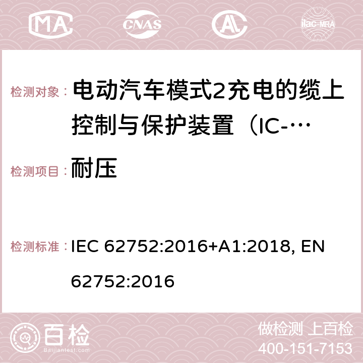 耐压 电动汽车模式2充电的缆上控制与保护装置（IC-CPD） IEC 62752:2016+A1:2018, EN 62752:2016 9.5