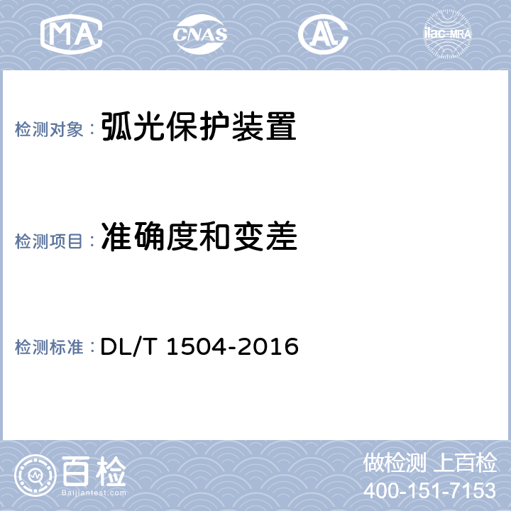 准确度和变差 弧光保护装置通用技术条件 DL/T 1504-2016 4.3,5.7