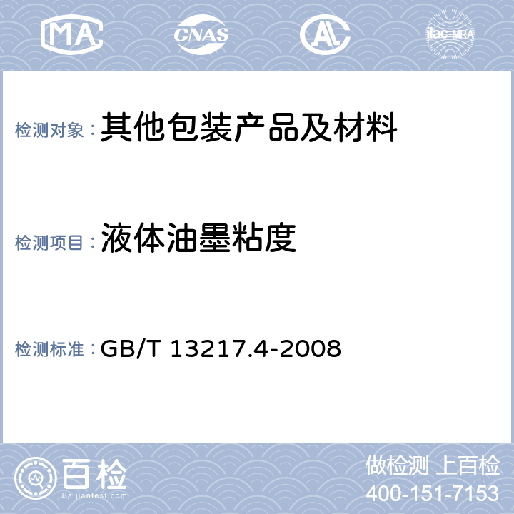 液体油墨粘度 液体油墨粘度检验方法 GB/T 13217.4-2008