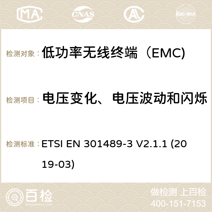 电压变化、电压波动和闪烁 无线电设备和服务的电磁兼容性（EMC）标准； 第3部分：在9 kHz至246 GHz之间的频率下运行的短距离设备（SRD）的特定条件 ETSI EN 301489-3 V2.1.1 (2019-03) 4.6.2