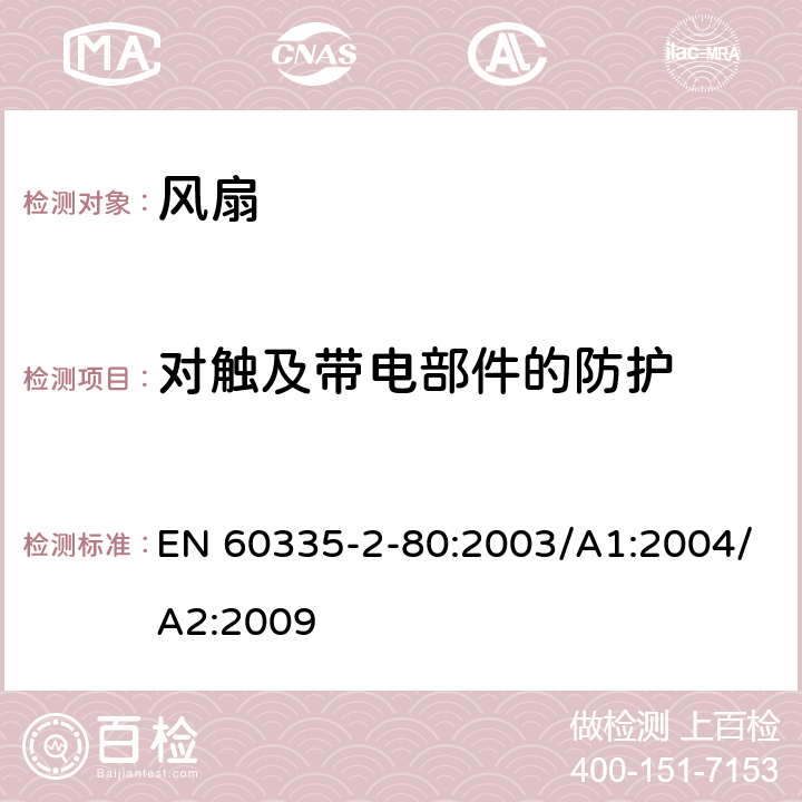 對觸及帶電部件的防護 家用和類似用途電器的安全 第2部分：風扇的特殊要求 EN 60335-2-80:2003/A1:2004/A2:2009 Cl.8