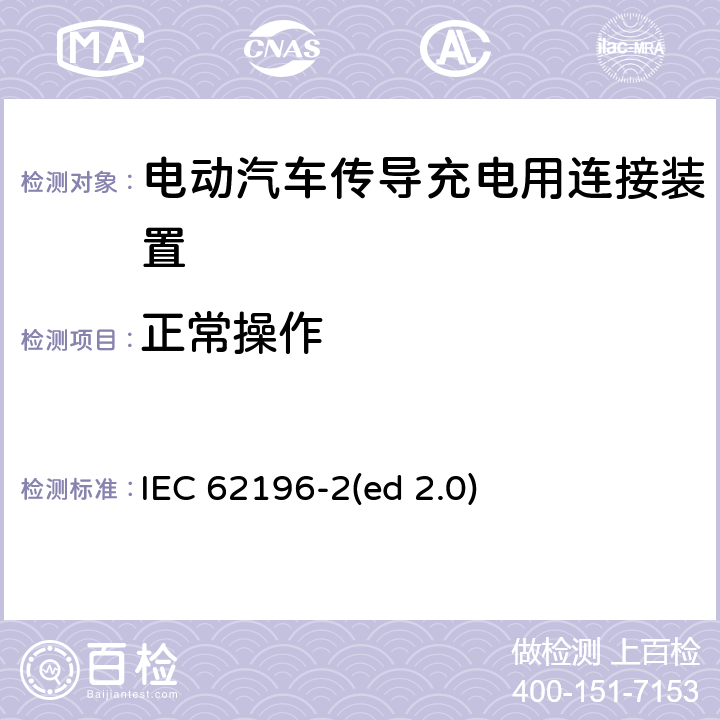 正常操作 电动车辆传导充电插头，插座，车辆连接器和车辆接口 - 第2部分：交流尺寸、兼容性和互换性要求 IEC 62196-2(ed 2.0) 23