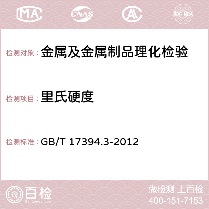 里氏硬度 GB/T 17394.3-2012 金属材料 里氏硬度试验 第3部分:标准硬度块的标定