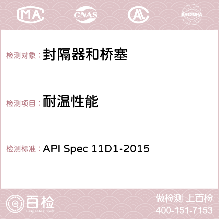 耐温性能 封隔器和桥塞 API Spec 11D1-2015