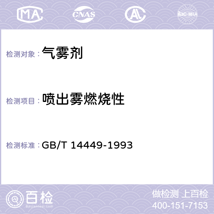喷出雾燃烧性 GB/T 14449-1993 气雾剂产品测试方法