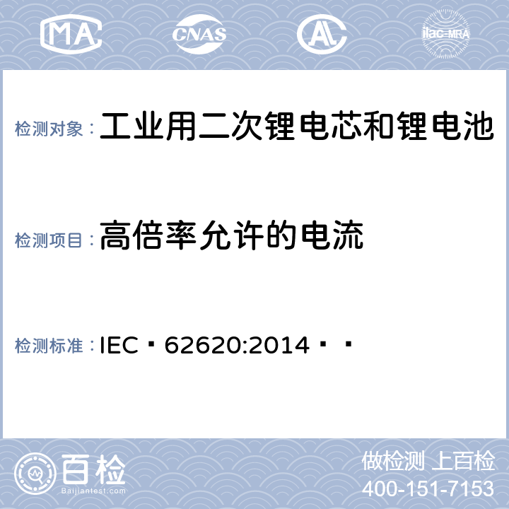 高倍率允许的电流 含碱性或其它非酸性电解质的二次电芯和电池——工业用二次锂电芯和锂电池 IEC 62620:2014   6.3.3