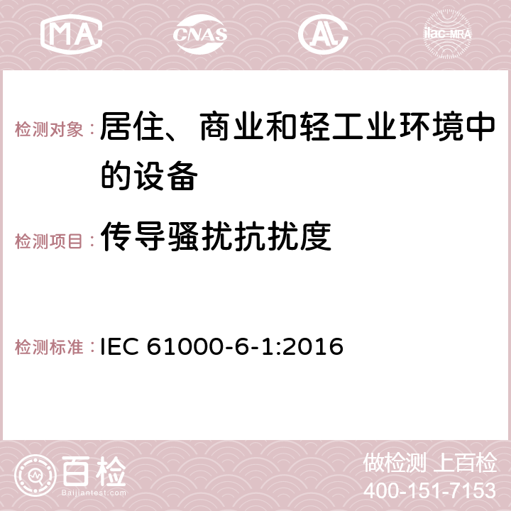 传导骚扰抗扰度 通用标准-居住、商业和轻工业环境中的抗扰度标准 IEC 61000-6-1:2016 2.1,3.1,4.1