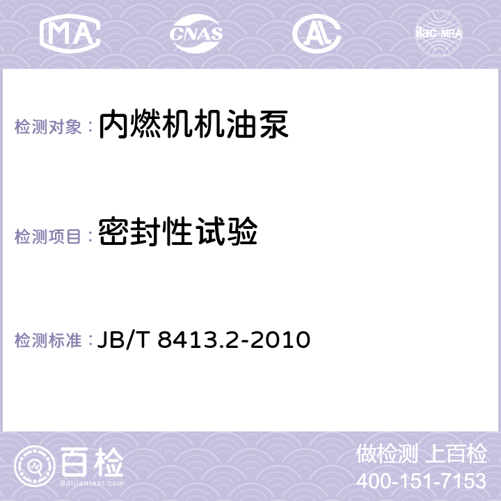 密封性试验 内燃机 机油泵 第2部分：总成 试验方法 JB/T 8413.2-2010 /7.9