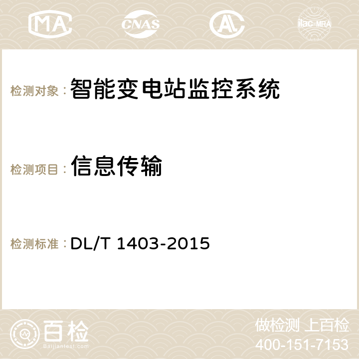信息传输 DL/T 1403-2015 智能变电站监控系统技术规范