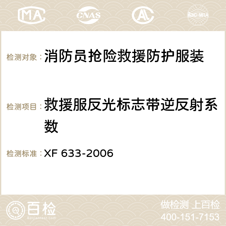 救援服反光标志带逆反射系数 消防员抢险救援防护服装 XF 633-2006 6.1.7.1