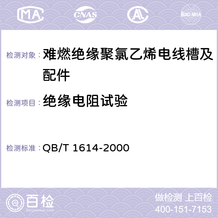 绝缘电阻试验 难燃绝缘聚氯乙烯电线槽及配件 QB/T 1614-2000 6.8.4