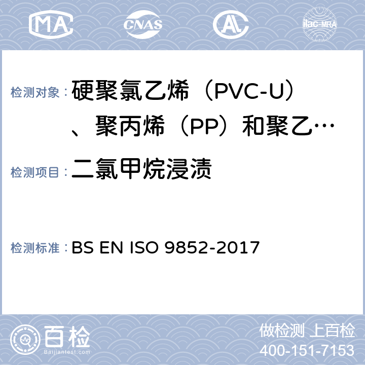 二氯甲烷浸渍 硬聚氯乙烯(PVC-U)管-特定温度抗二氯甲烷-测试方法 BS EN ISO 9852-2017