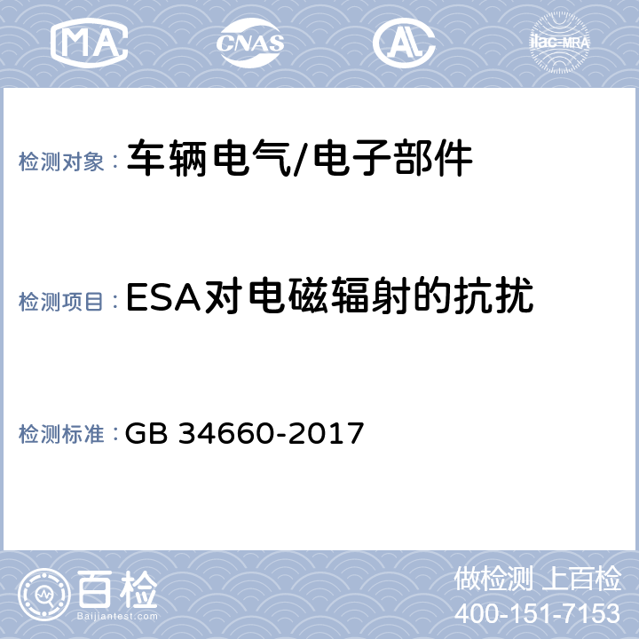 ESA对电磁辐射的抗扰 道路车辆 电磁兼容性要求和试验方法 GB 34660-2017 5.7