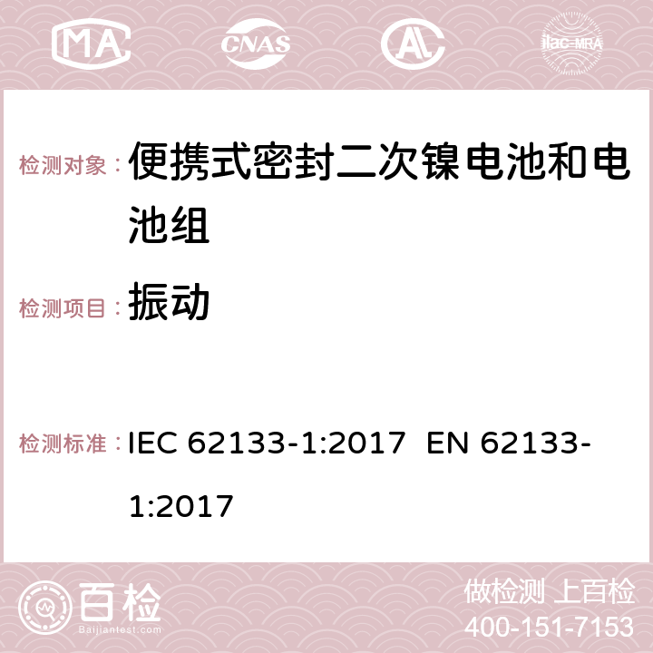 振动 含碱性或其他非酸性电解质的二次电池和电池组-便携使用的便携式密封二次电池及其制造的电池组的安全要求-第1部分：镍系统 IEC 62133-1:2017 EN 62133-1:2017 7.2.2