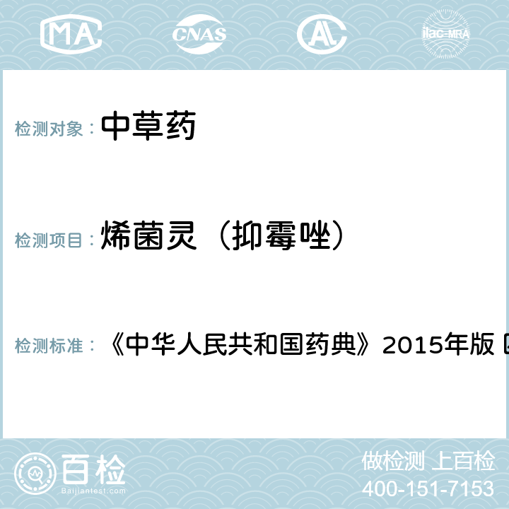 烯菌灵（抑霉唑） 中国药典四部通则农药残留法 《中华人民共和国药典》2015年版 四部通则 2341 第四法(2)