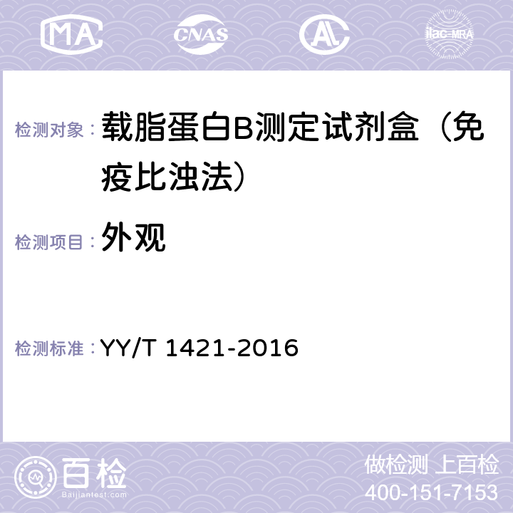 外观 载脂蛋白B测定试剂盒 YY/T 1421-2016 3.1