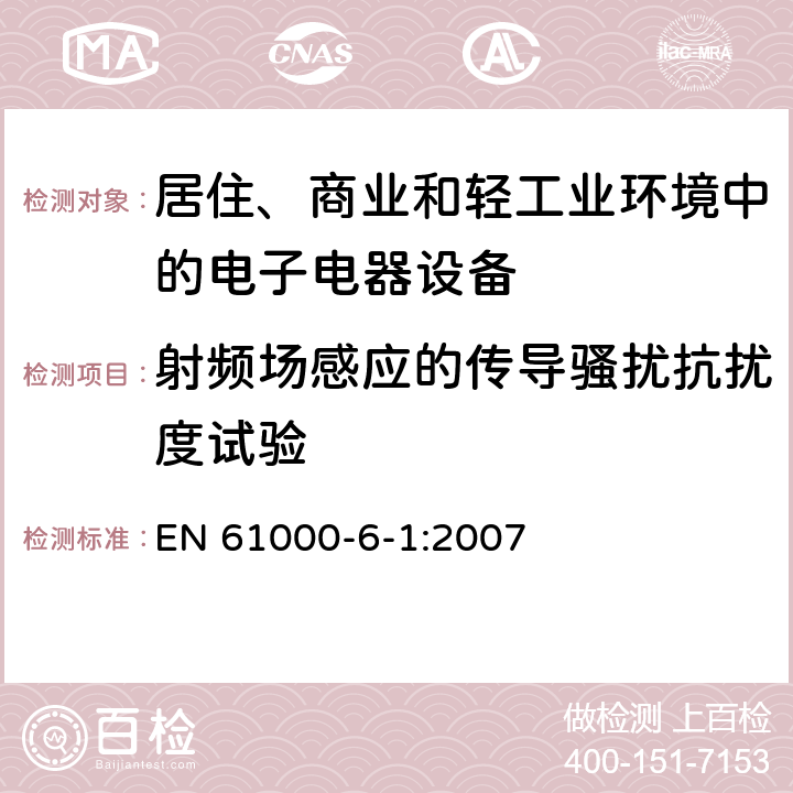 射频场感应的传导骚扰抗扰度试验 电磁兼容 通用标准 居住、商业和轻工业环境中的抗扰度试验 EN 61000-6-1:2007