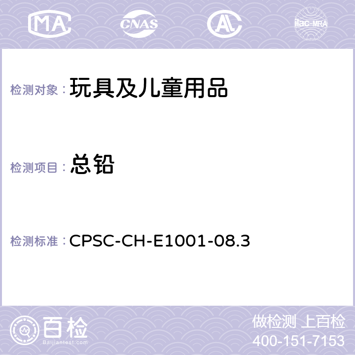 总铅 儿童金属用品（包括金属饰品）中总铅含量检测的标准操作程序 CPSC-CH-E1001-08.3