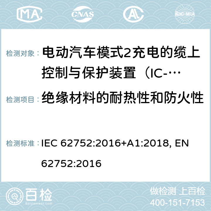 绝缘材料的耐热性和防火性 电动汽车模式2充电的缆上控制与保护装置（IC-CPD） IEC 62752:2016+A1:2018, EN 62752:2016 9.12