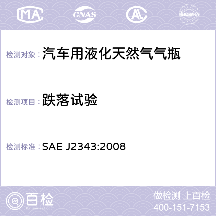 跌落试验 《液化天然气重型卡车的推荐作法》 SAE J2343:2008 4.2.12