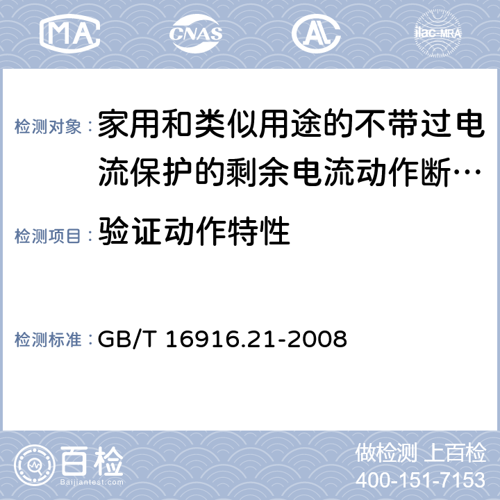 验证动作特性 《家用和类似用途的不带过电流保护的剩余电流动作断路器（RCCB）第21部分：一般规则对动作功能与电源电压无关的RCCB的适用性》 GB/T 16916.21-2008 9.9