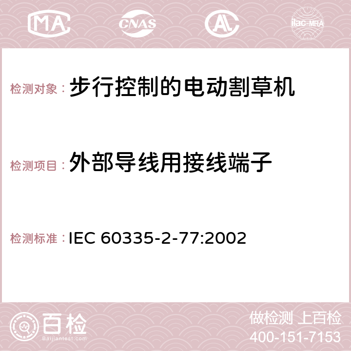 外部导线用接线端子 IEC 60335-2-77-2002 家用和类似用途电器安全 第2-77部分:步行控制的电动割草机的特殊要求