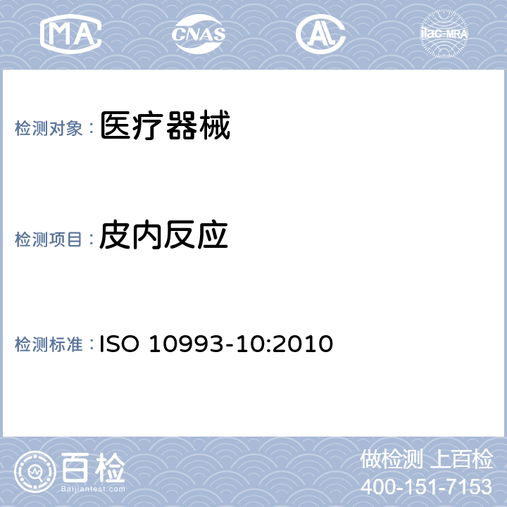 皮内反应 医疗器械生物学评价 第10部分 刺激与皮肤致敏试验 ISO 10993-10:2010