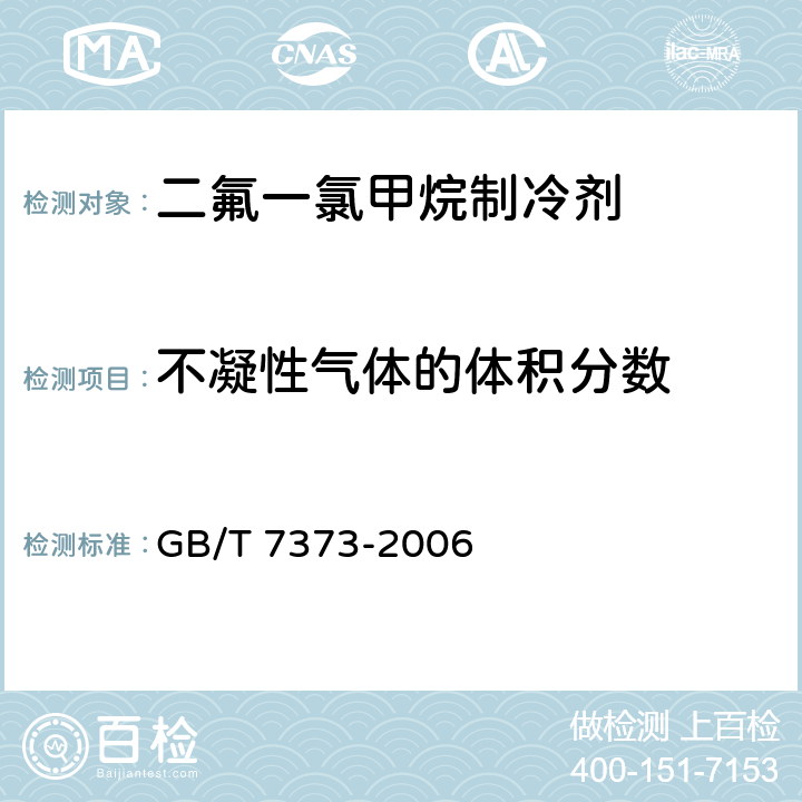 不凝性气体的体积分数 工业用二氟一氯甲烷（HCFC-22） GB/T 7373-2006 4.9
