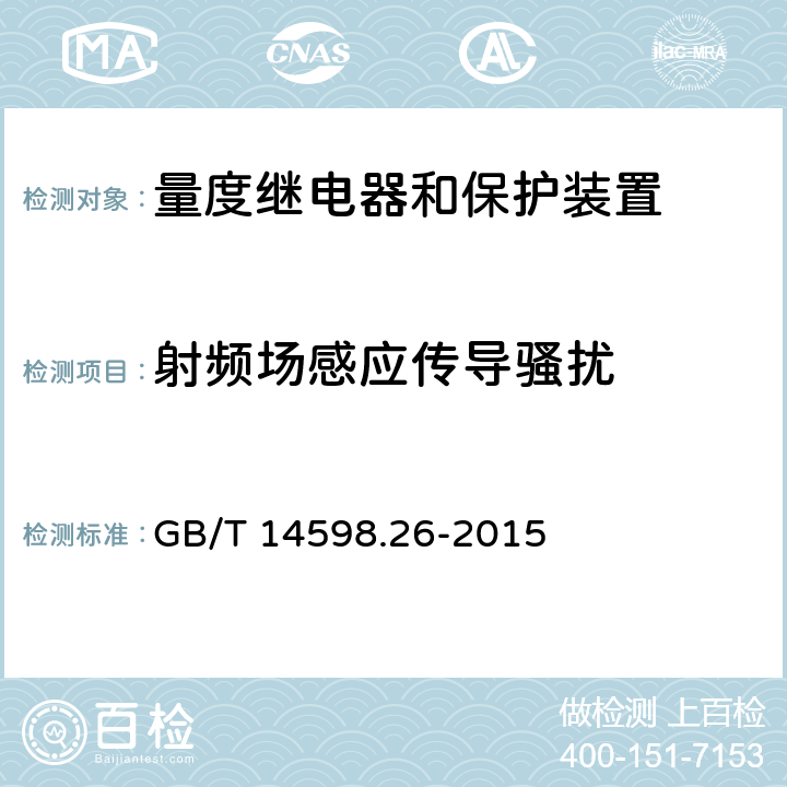 射频场感应传导骚扰 《量度继电器和保护装置第26部分 电磁兼容要求》 GB/T 14598.26-2015 7.2.8