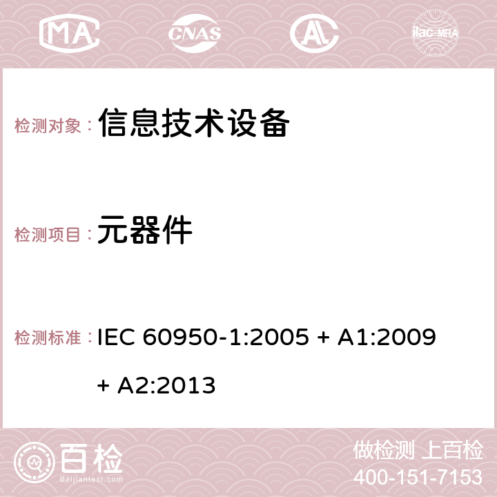 元器件 IEC 60950-1-2005 信息技术设备安全 第1部分:一般要求