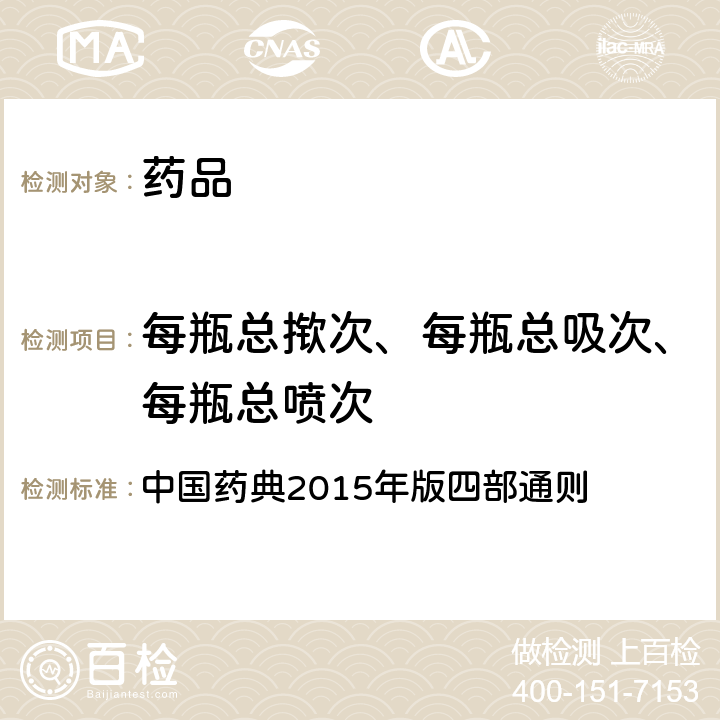 每瓶总揿次、每瓶总吸次、每瓶总喷次 每瓶总喷次 中国药典2015年版四部通则 （0112）