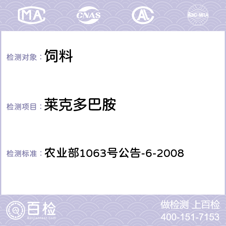 莱克多巴胺 饲料中13种β-受体激动剂的检测液相色谱－串联质谱法 农业部1063号公告-6-2008