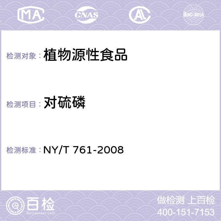 對(duì)硫磷 蔬菜和水果中有機(jī)磷、有機(jī)氯、擬除蟲(chóng)菊酯和氨基甲酸酯類(lèi)農(nóng)藥多殘留的測(cè)定 NY/T 761-2008
