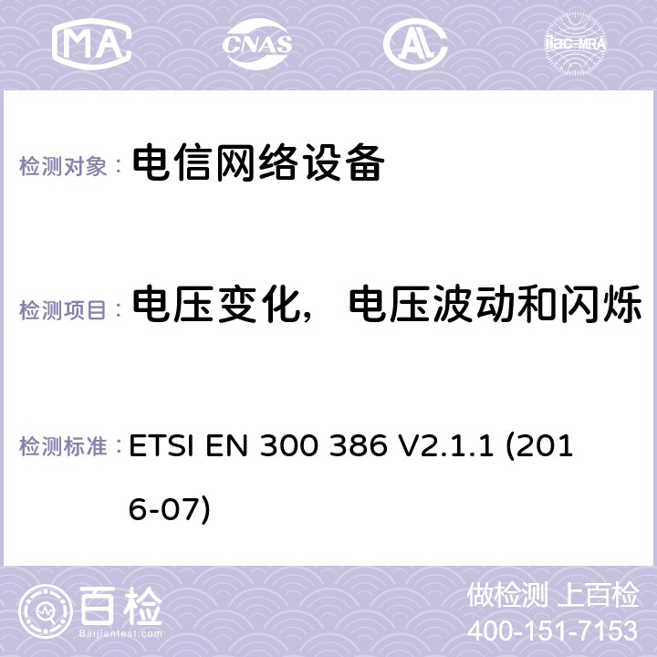 电压变化，电压波动和闪烁 电信网络设备电磁兼容要求 ETSI EN 300 386 V2.1.1 (2016-07) 7.1