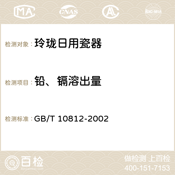 铅、镉溶出量 《玲珑日用瓷器》 GB/T 10812-2002 5.3