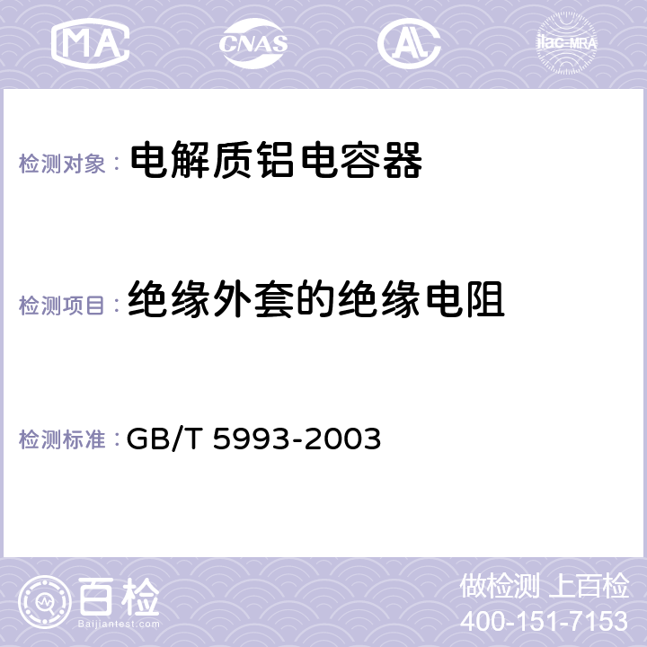 绝缘外套的绝缘电阻 电子设备用固定电容器第4部分：分规范固体和非固体电解质铝电容器 GB/T 5993-2003 4.3.5