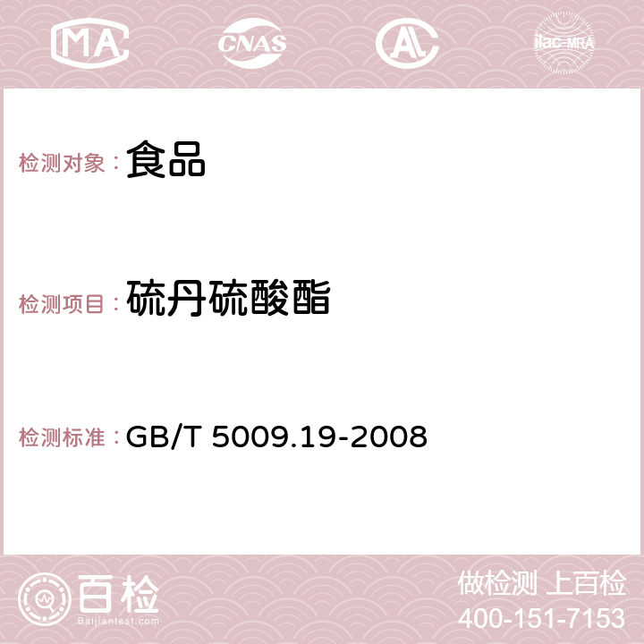 硫丹硫酸酯 食品中有机氯农药多组分残留量的测定 GB/T 5009.19-2008