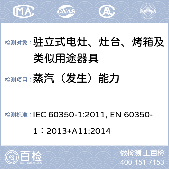 蒸汽（发生）能力 家用电器烹饪器具 第1部分：烤箱，蒸汽烤箱和烤架的性能测试方法 IEC 60350-1:2011, EN 60350-1：2013+A11:2014 Cl.8.2